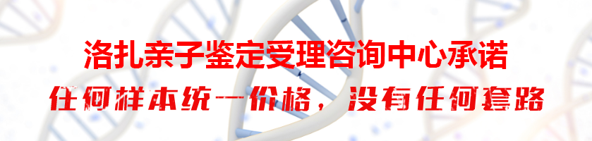 洛扎亲子鉴定受理咨询中心承诺
